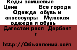 Кеды замшевые Vans › Цена ­ 4 000 - Все города Одежда, обувь и аксессуары » Мужская одежда и обувь   . Дагестан респ.,Дербент г.